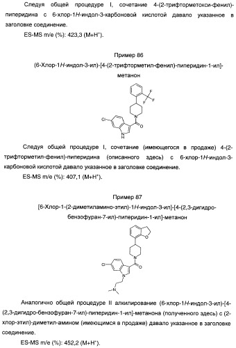 Производные индол-3-ил-карбонил-пиперидина и пиперазина (патент 2422442)