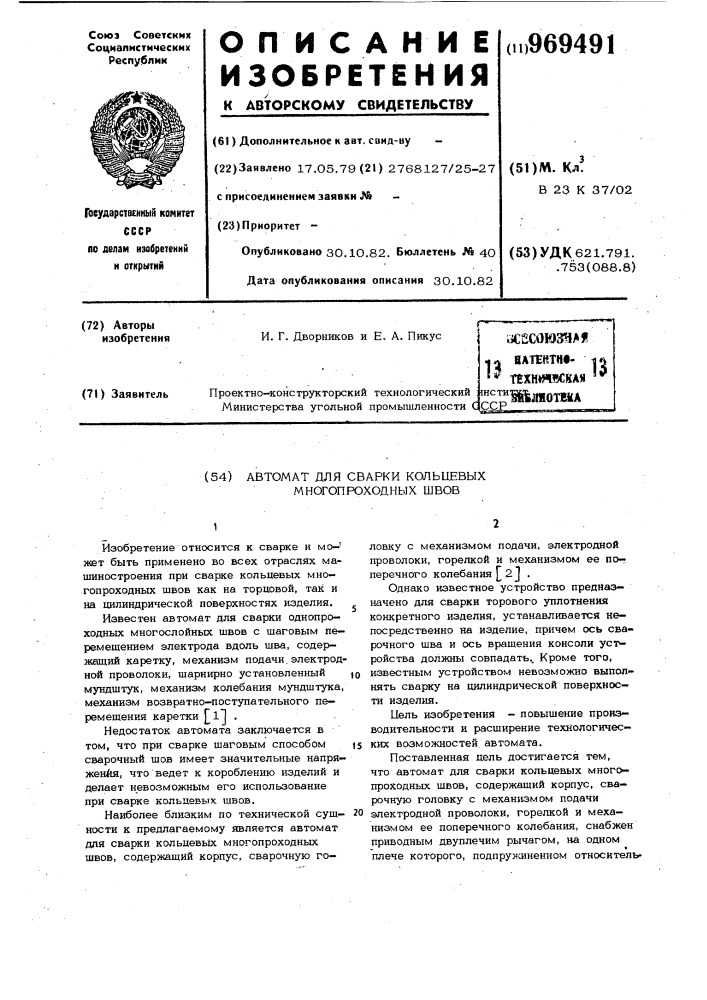 Автомат для сварки кольцевых многопроходных швов (патент 969491)