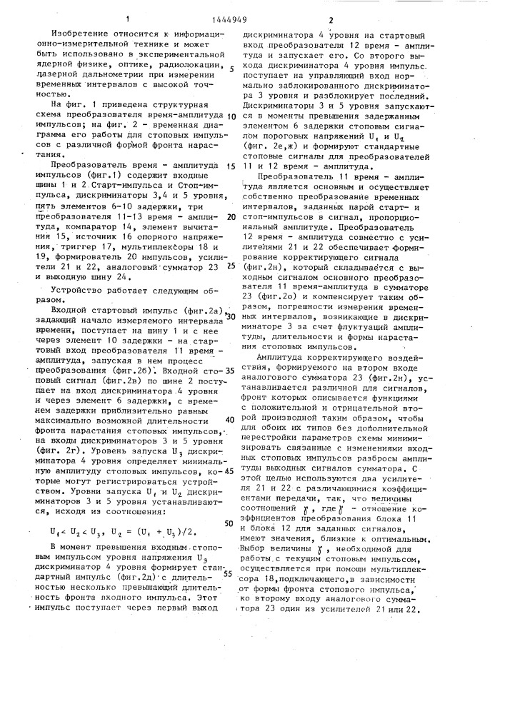 Преобразователь время-амплитуда импульсов (патент 1444949)