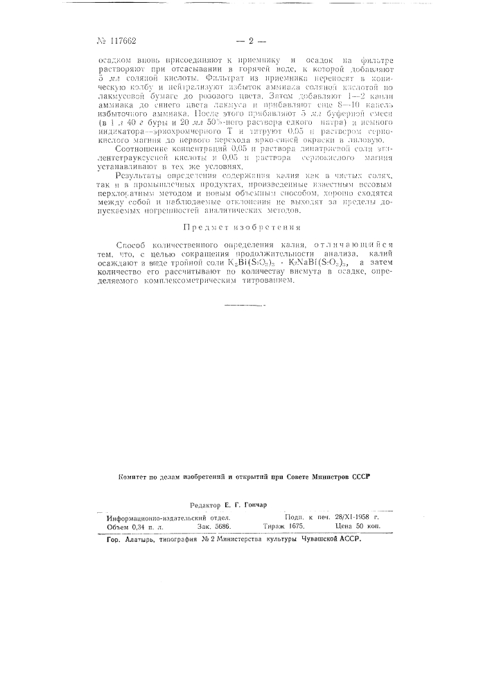 Способ количественного определения калия (патент 117662)