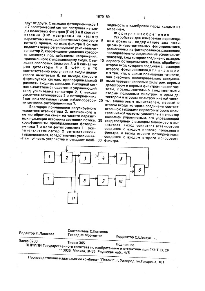 Устройство для измерения перемещений объекта (патент 1679189)