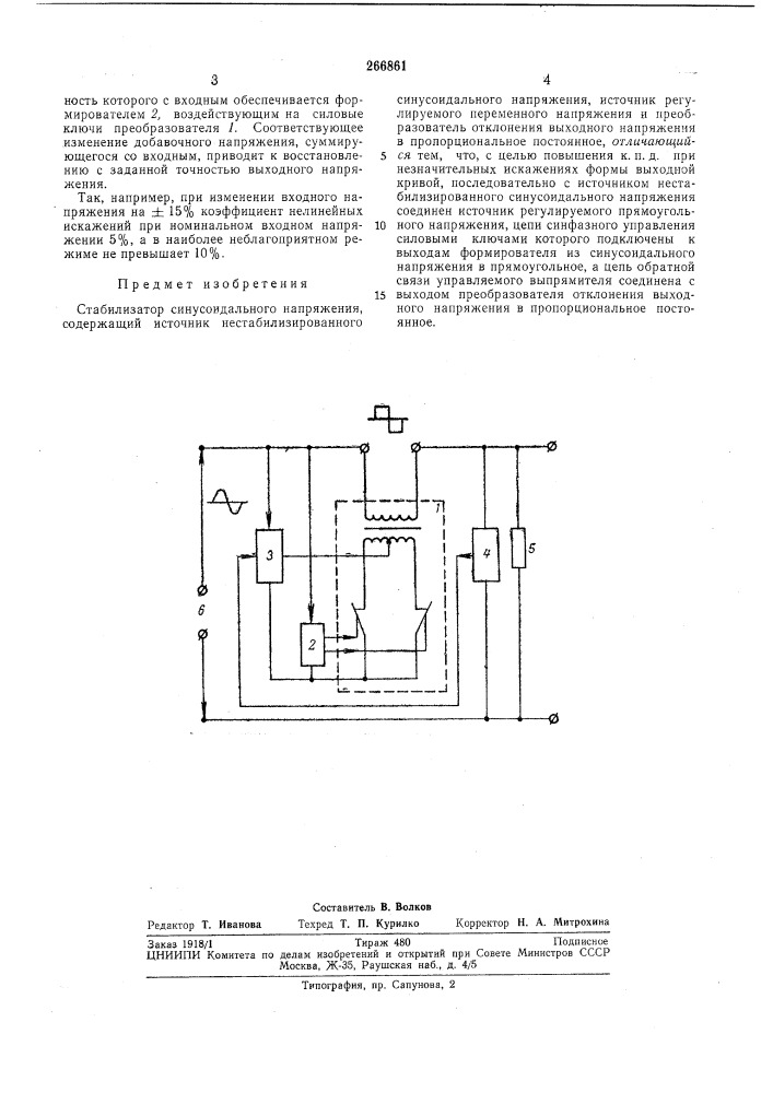 Стабилизатор синусоидального напряжения (патент 266861)