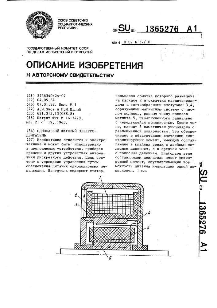 Однофазный шаговый электродвигатель (патент 1365276)