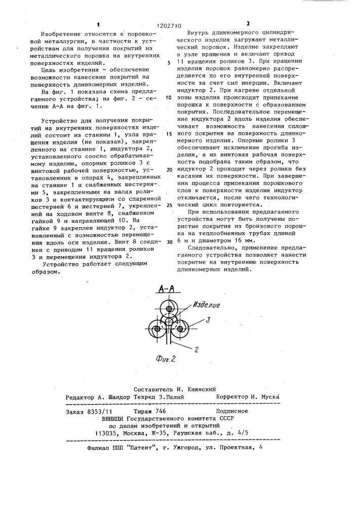 Устройство для получения покрытий на внутренних поверхностях изделий (патент 1202710)