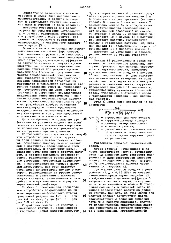 Устройство для отсоса стружки из зоны резания металлорежущего станка (патент 1096081)