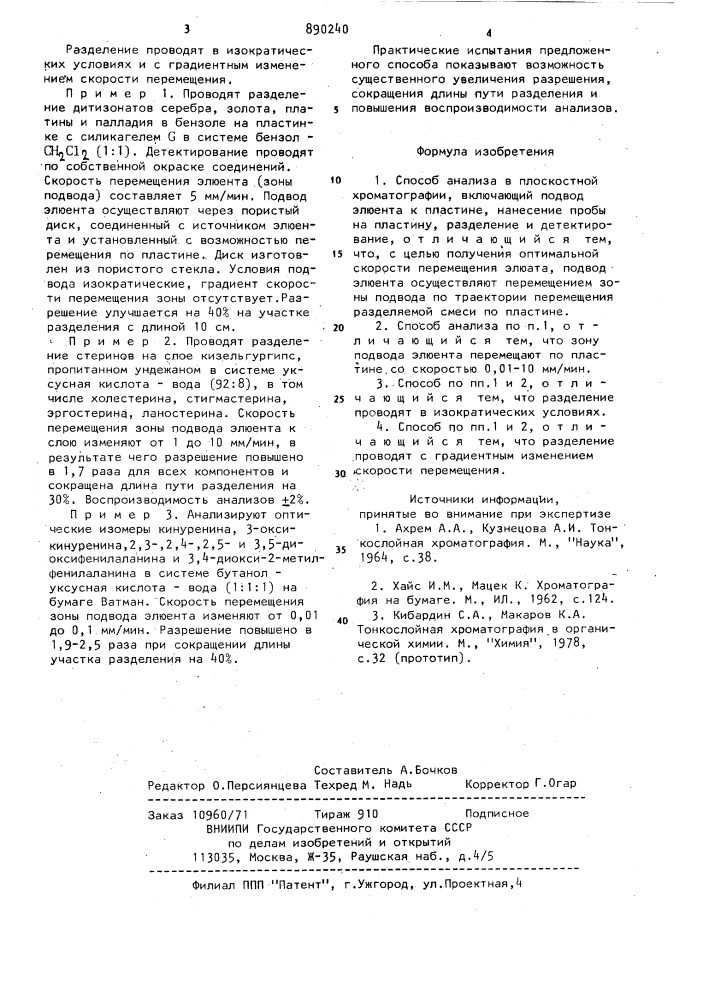 Способ анализа в плоскостной хроматографии (патент 890240)