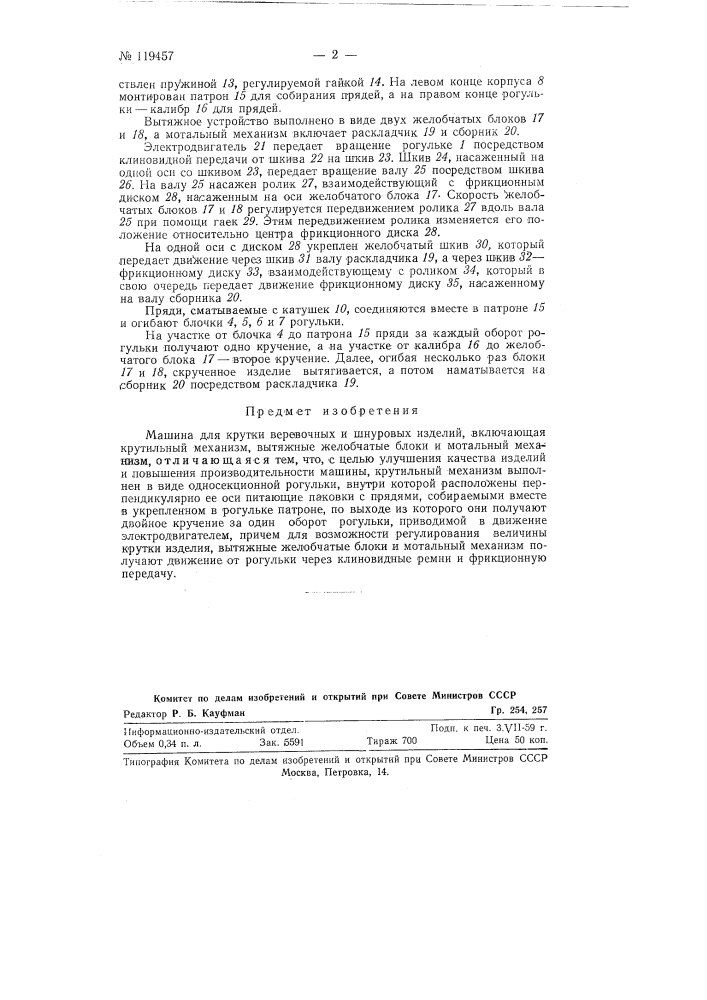 Машина для крутки веревочных и шнуровых изделий (патент 119457)