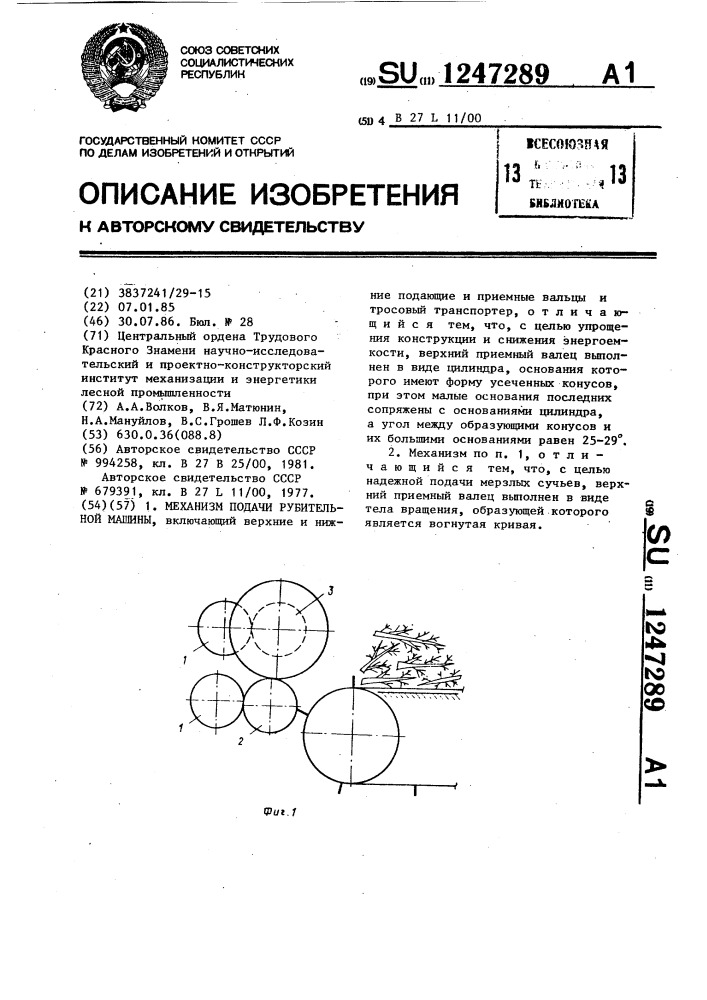 Механизм подачи рубительной машины (патент 1247289)