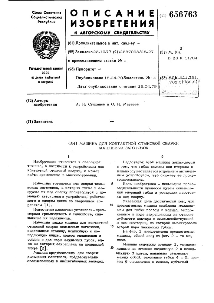 Машина для контактной стыковой сварки кольцевых заготовок (патент 656763)