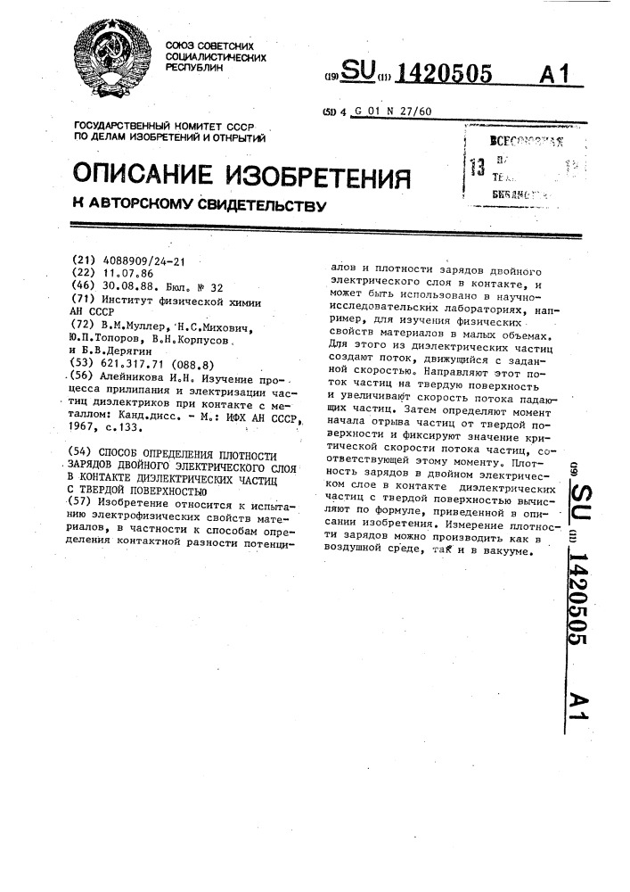 Способ определения плотности зарядов двойного электрического слоя в контакте диэлектрических частиц с твердой поверхностью (патент 1420505)