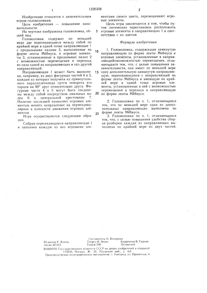 Головоломка "петля (патент 1326306)