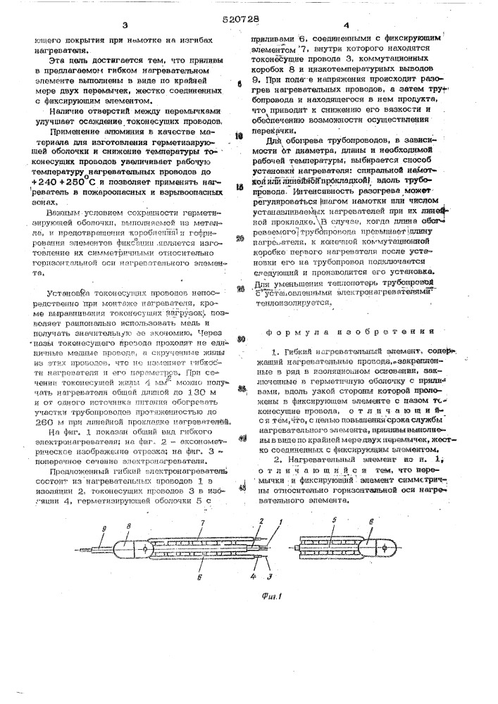 Гибкий нагревательный элемент (патент 520728)