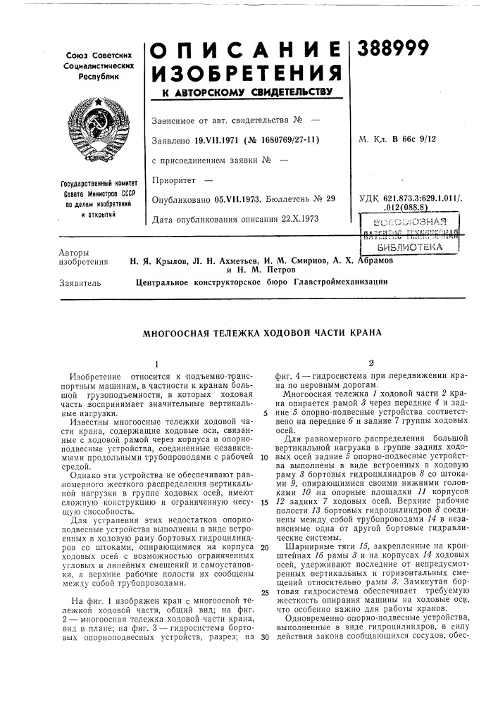 Библиотека н. я. крылов, л. н. ахметьев, и. м. смирнов, а. x, ;' абрамов (патент 388999)