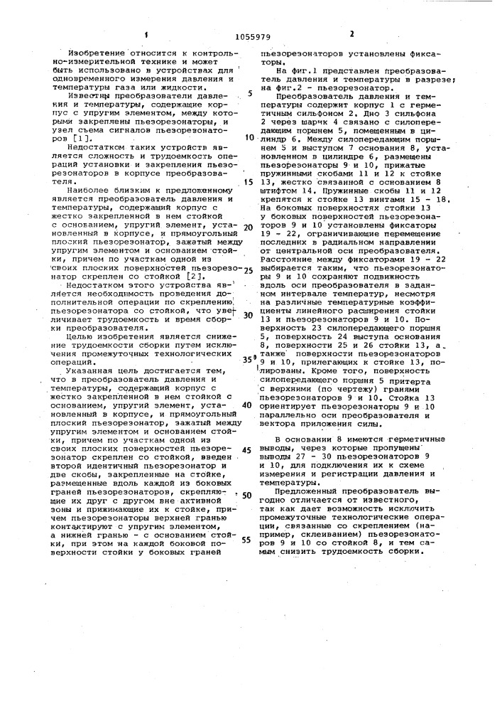 Преобразователь давления и температуры (патент 1055979)