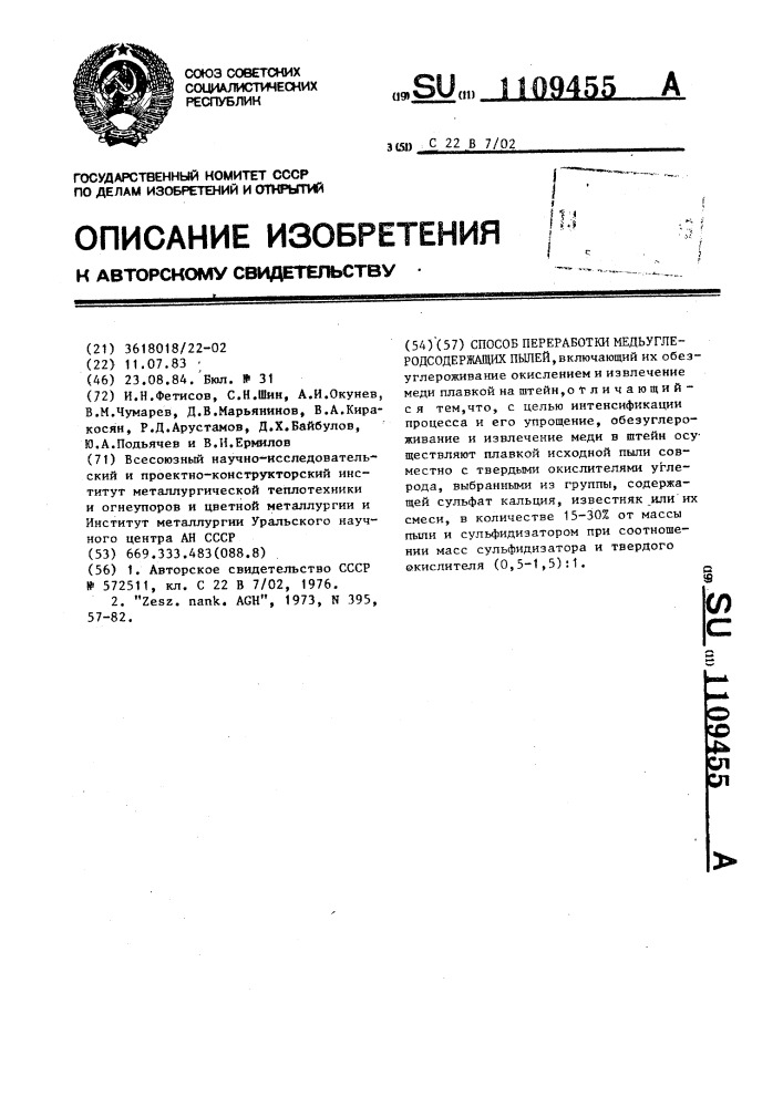 Способ переработки медьуглеродсодержащих пылей (патент 1109455)