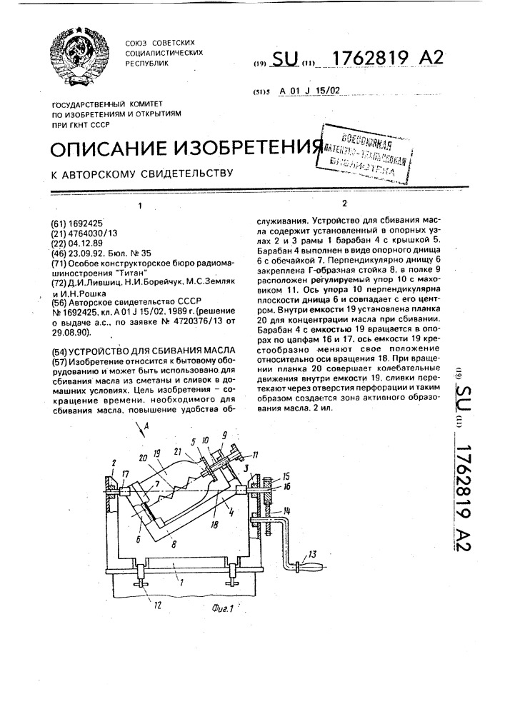 Устройство для сбивания масла (патент 1762819)