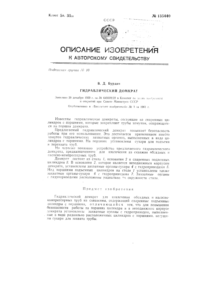 Гидравлический домкрат (патент 135440)