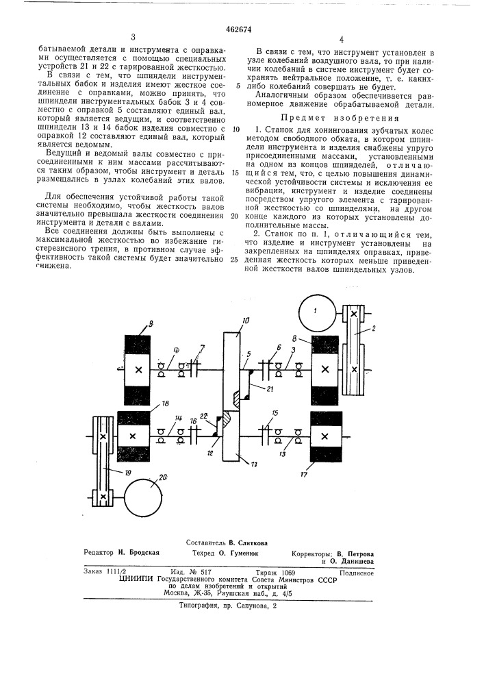 Станок для хонингования зубчатых колес методом свободного обката (патент 462674)
