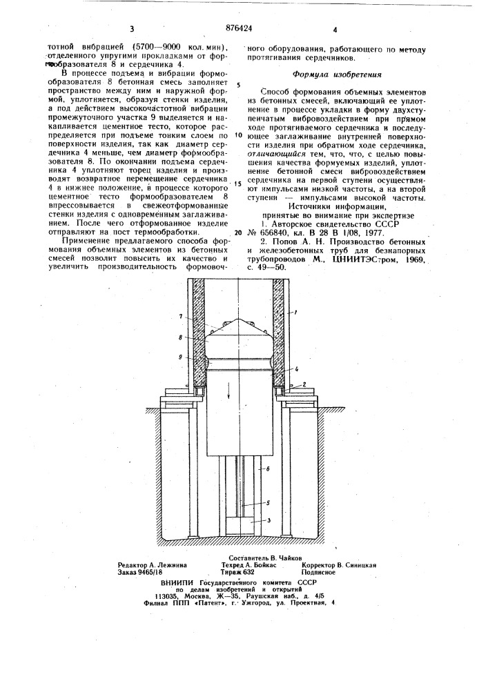 Способ формования объемных элементов из бетонных смесей (патент 876424)