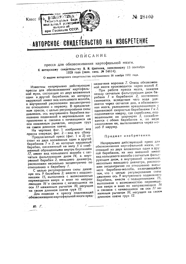 Пресс для обезвоживания картофельной мязги (патент 28460)