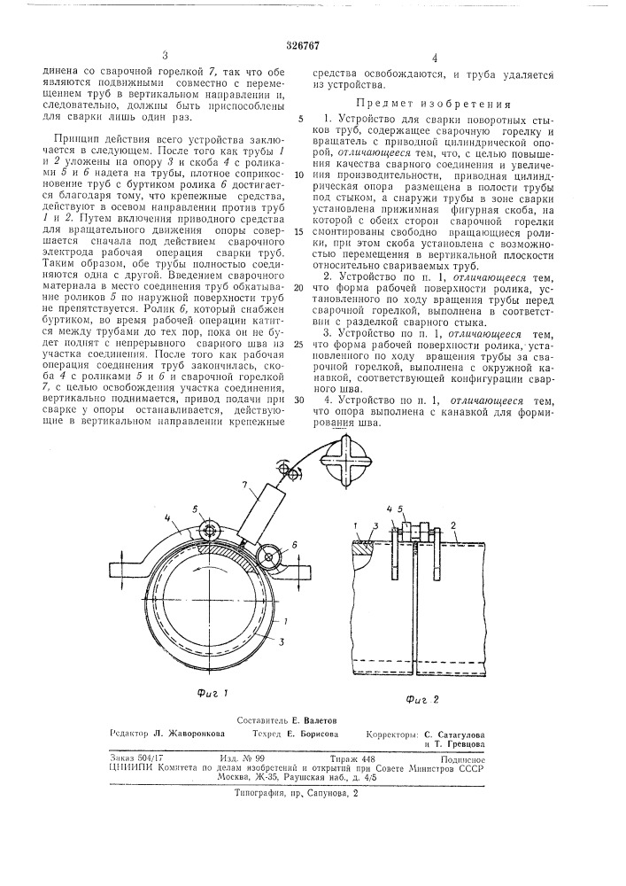 Устройство для сварки поворотных стыков труб (патент 326767)
