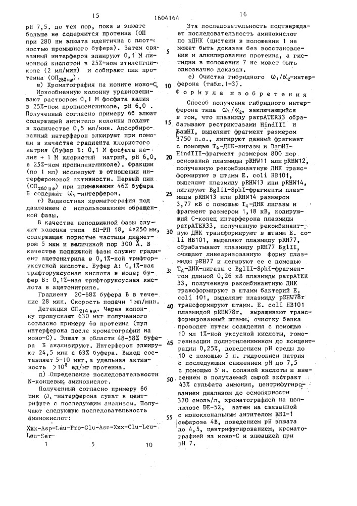 Способ получения гибридного интерферона типа @ 1/ @ 2 (патент 1604164)