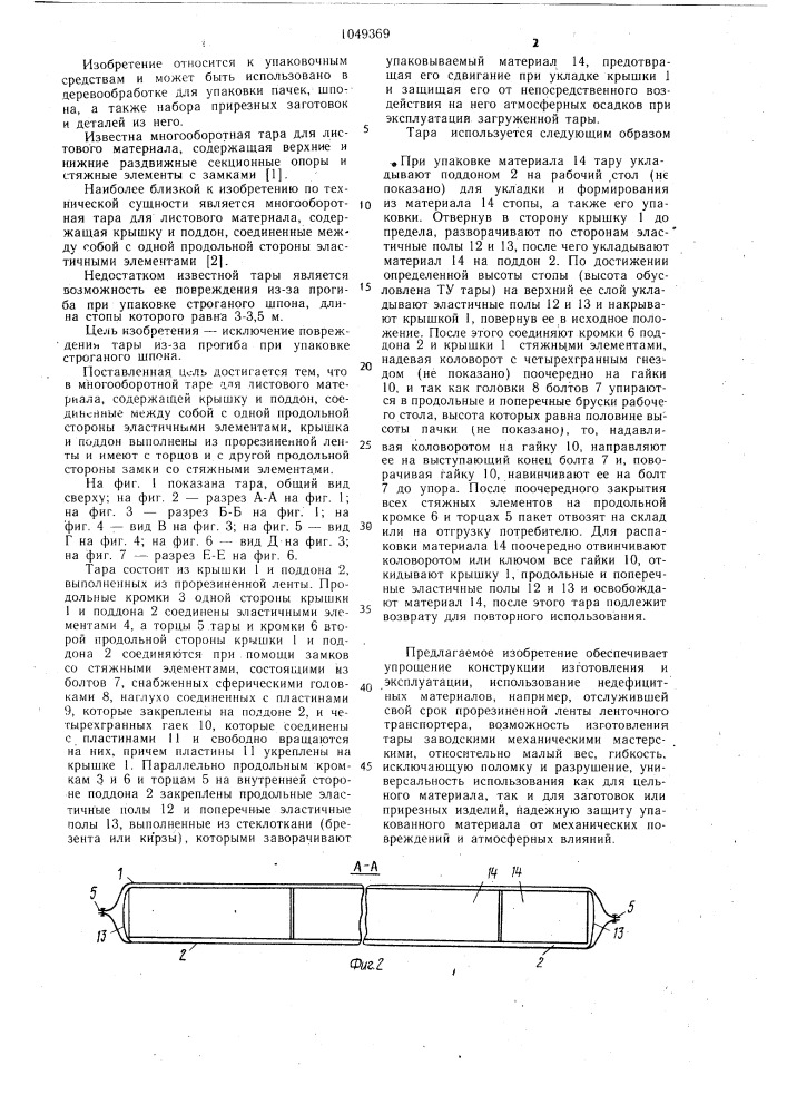 Многооборотная тара для листового материала (патент 1049369)