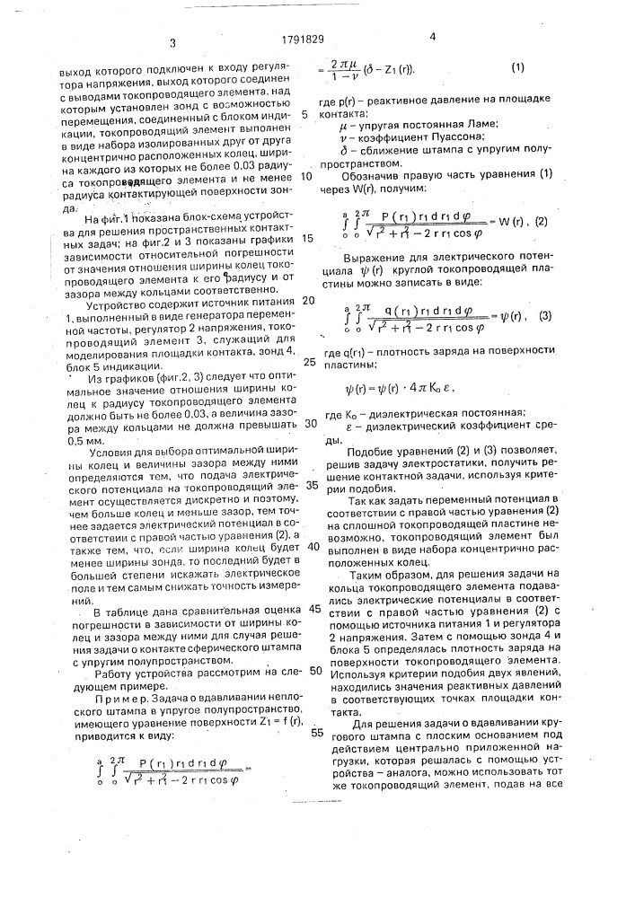 Устройство для решения пространственных контактных задач (патент 1791829)