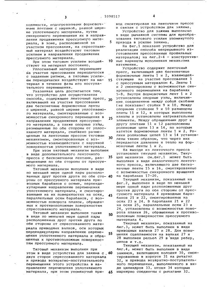 Способ непрерывного изготовления прессованных профильных материалов и устройство для его осуществления (патент 1098517)