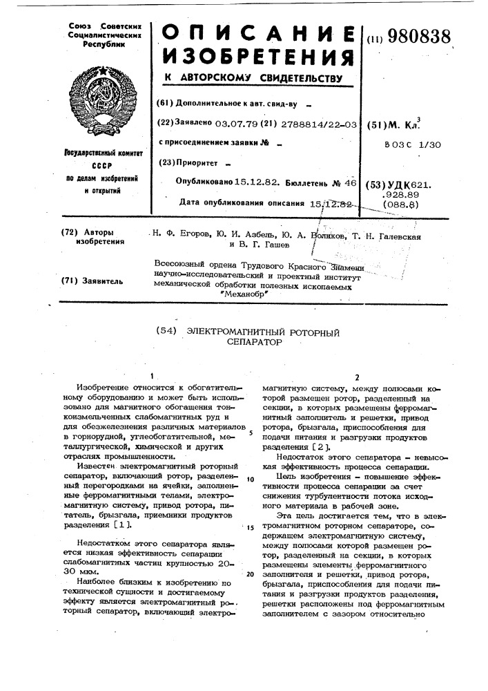 Электромагнитный роторный сепаратор (патент 980838)