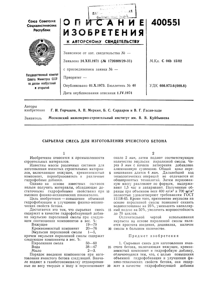 Сырьевая смесь для изготовления ячеистого бетона (патент 400551)
