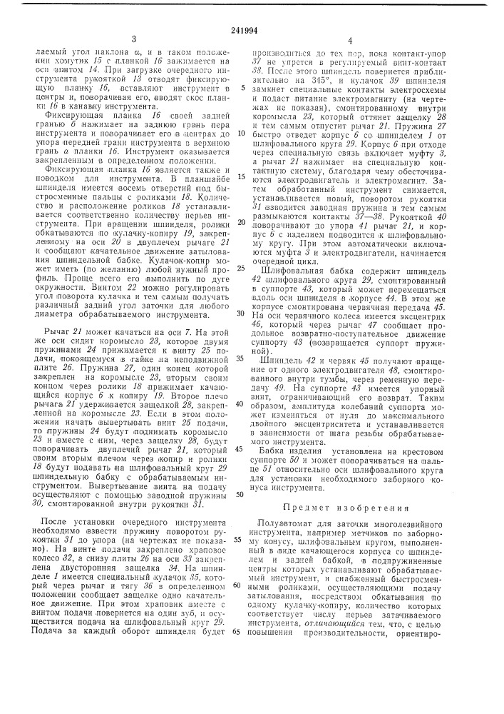 Полуавтомат для заточки многолезвийного инструмента (патент 241994)