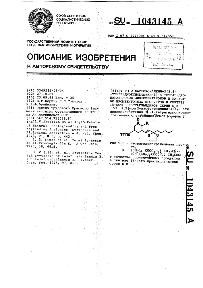 Эфиры 2-карбоксиалкил-3/3,3-этилендиоксиоктенил-1/-4- тетрагидропиранилокси-циклопентанонов в качестве промежуточных продуктов в синтезе 15-кето-простагландинов серии @ и @ (патент 1043145)