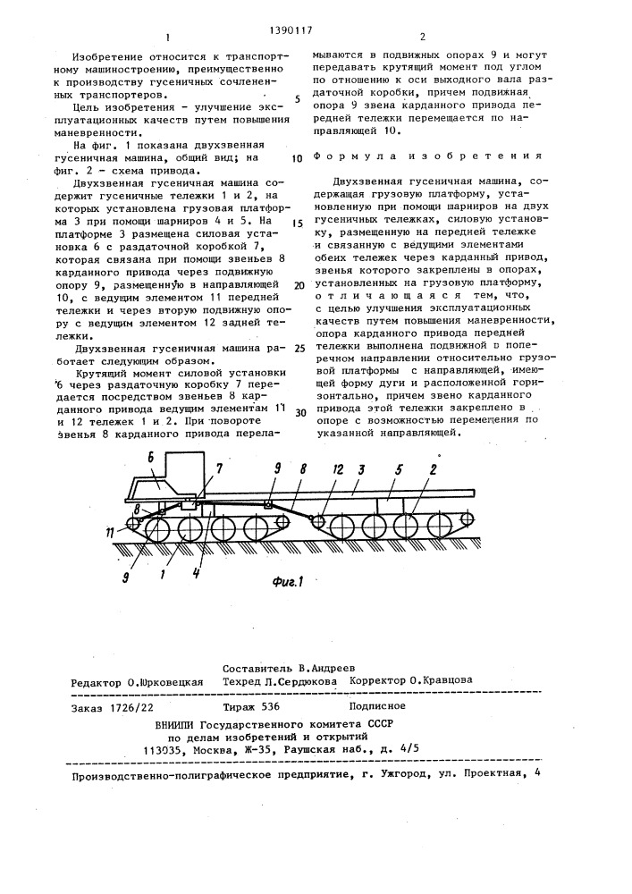 Двухзвенная гусеничная машина (патент 1390117)