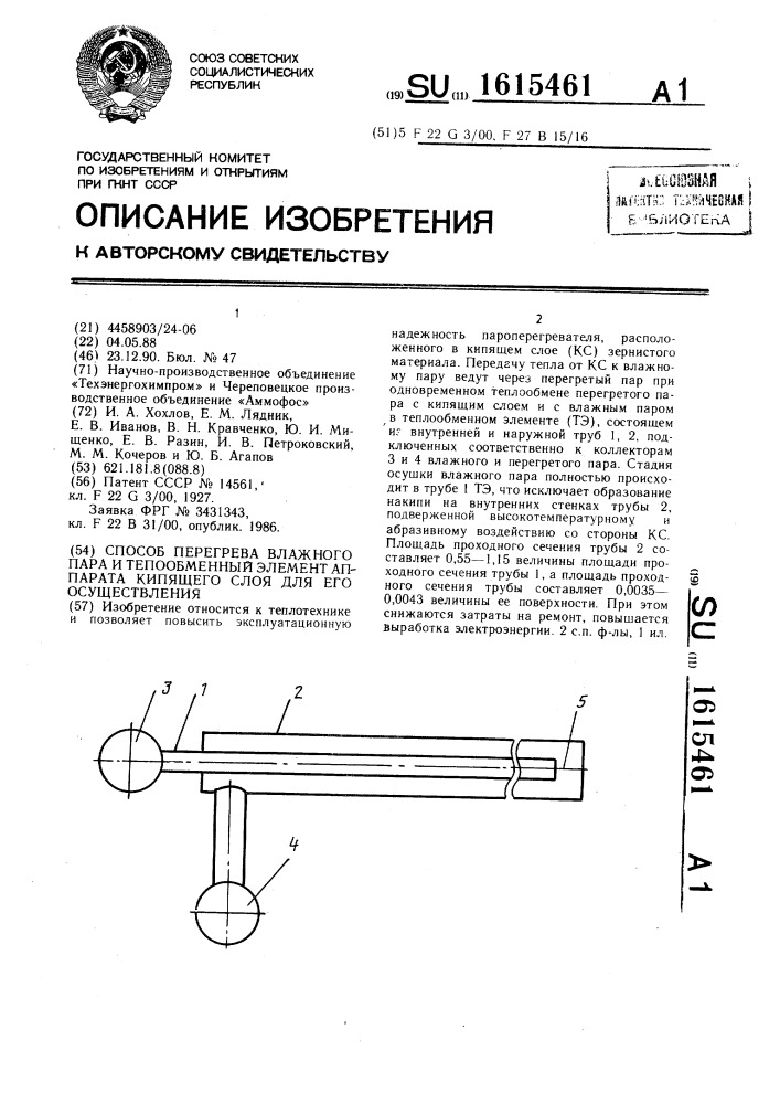 Способ перегрева влажного пара и теплообменный элемент аппарата кипящего слоя для его осуществления (патент 1615461)