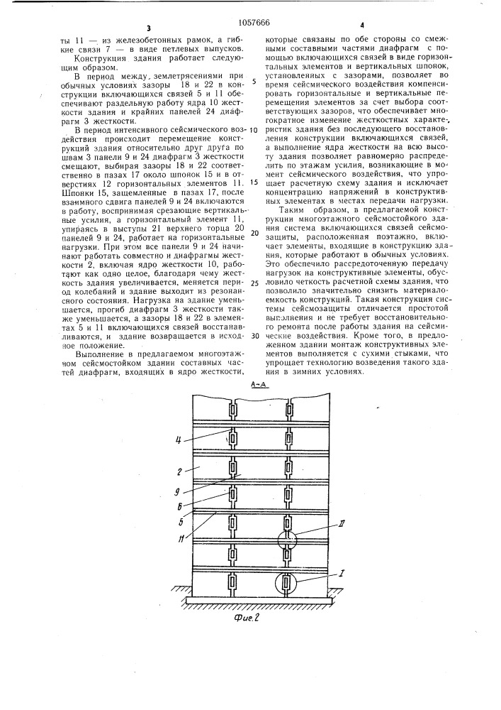 Многоэтажное сейсмостойкое здание (патент 1057666)