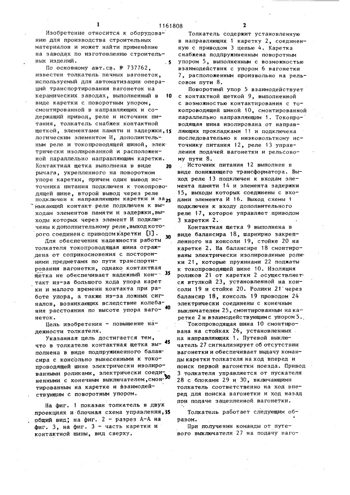 Толкатель печных вагонеток (патент 1161808)