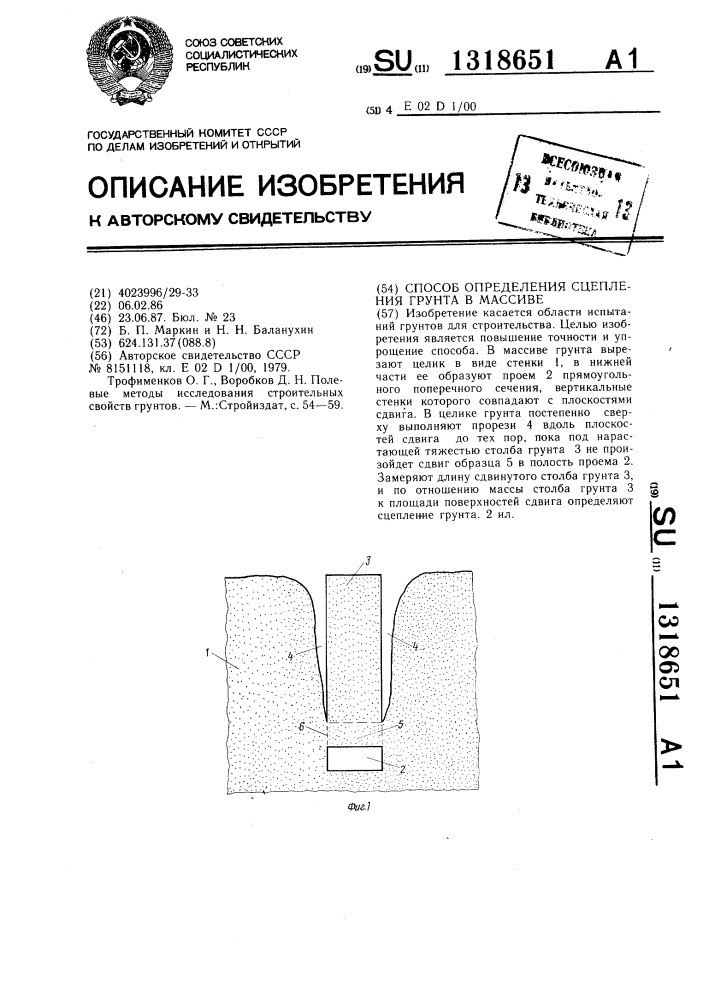 Способ определения сцепления грунта в массиве (патент 1318651)