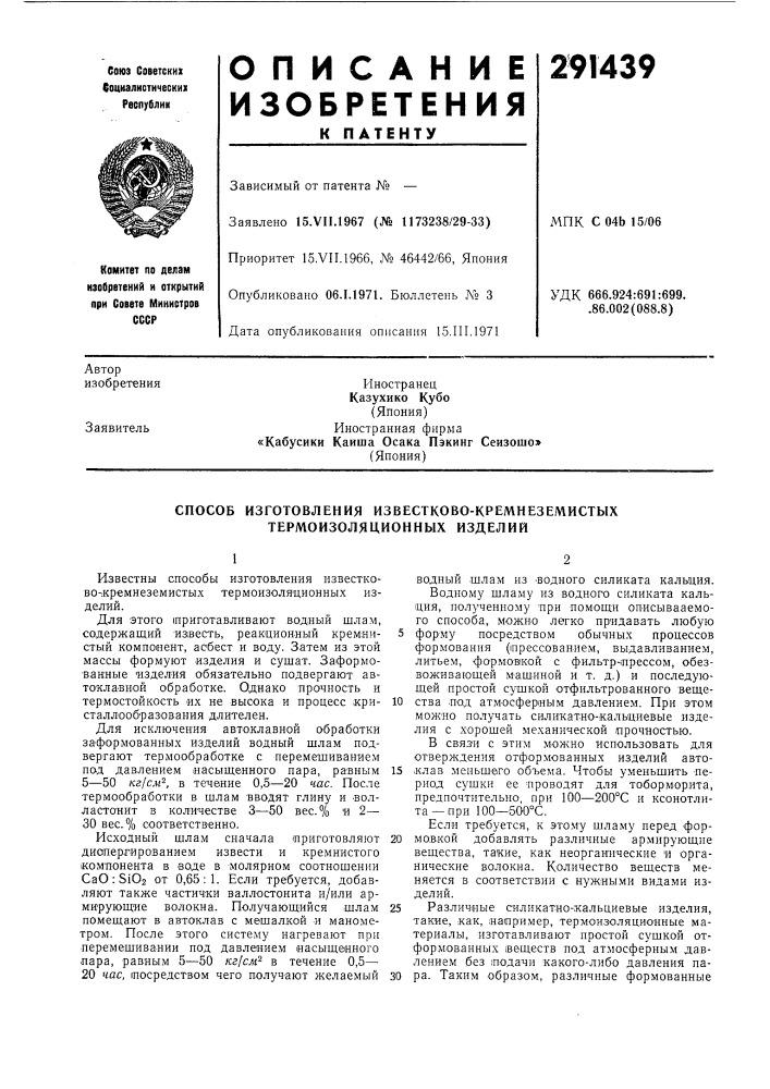 Способ изготовления известково-кремнеземистых термоизоляционных изделий (патент 291439)