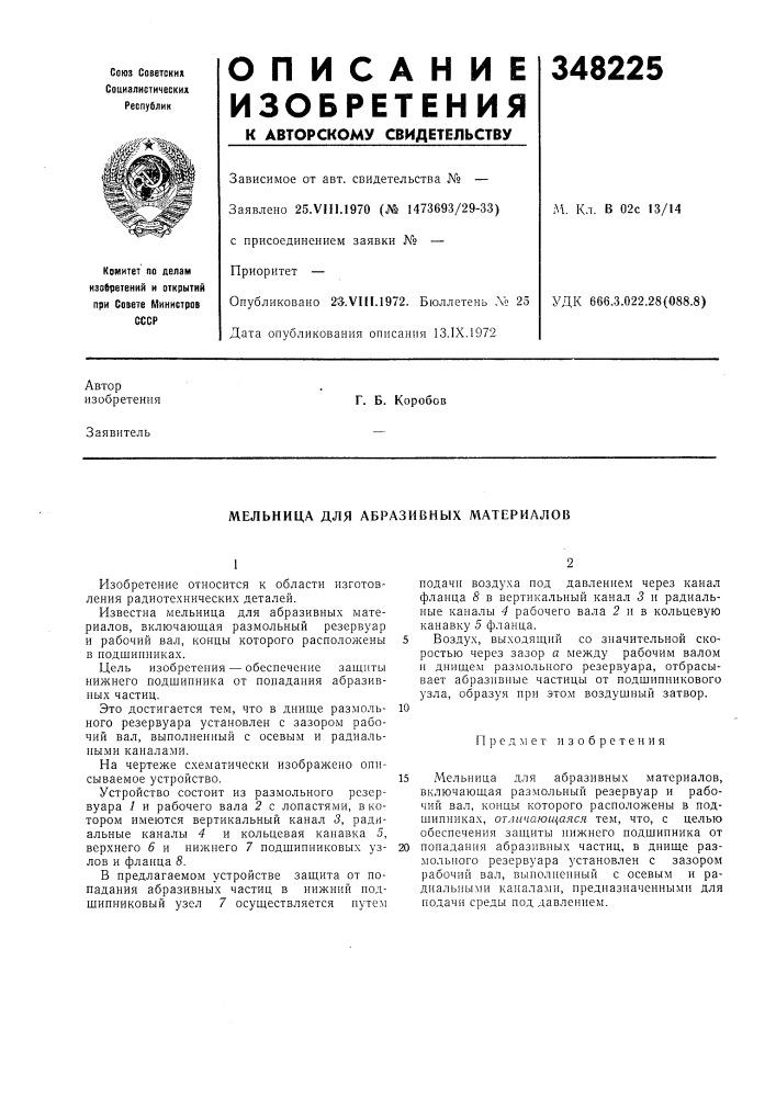 Мельница для абразивных материалов (патент 348225)