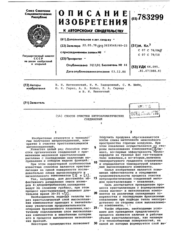 Способ очистки нитроароматических соединений (патент 783299)