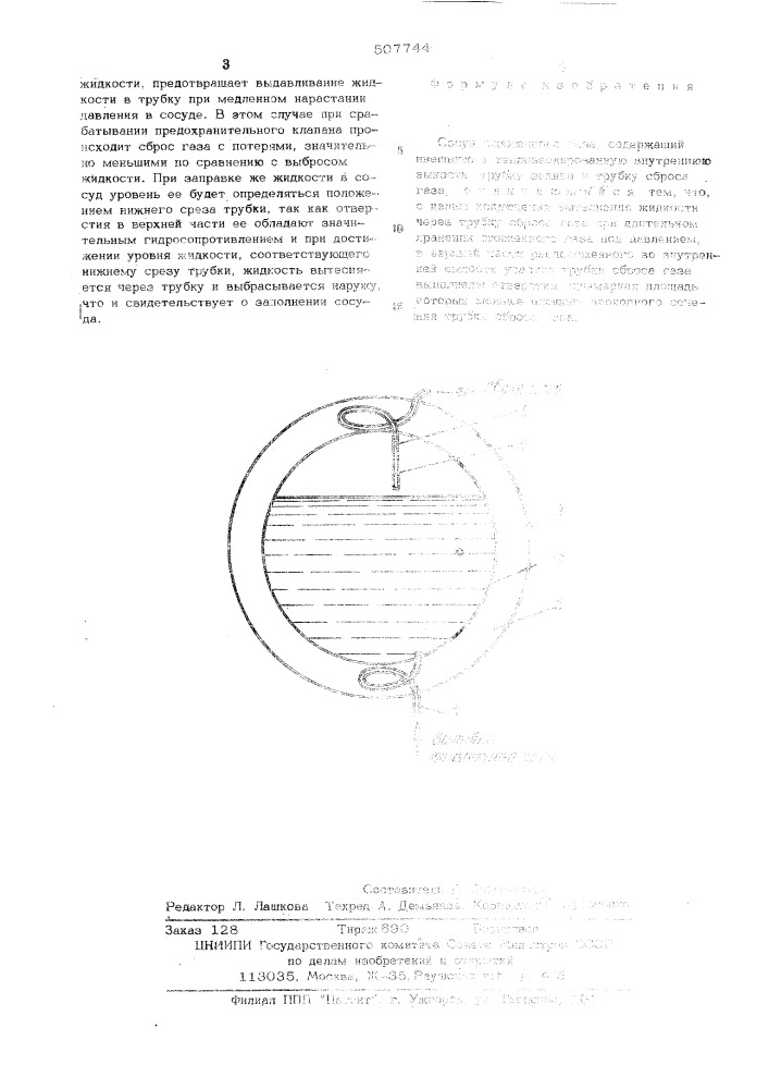 Сосуд для сжиженного газа (патент 507744)