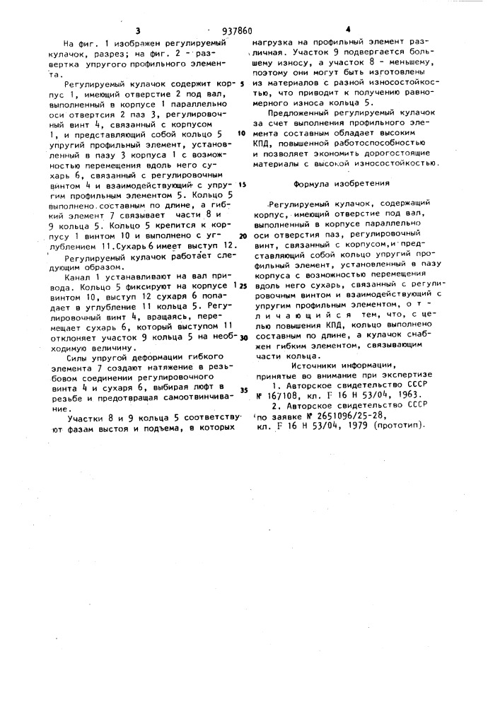 Регулируемый кулачок (патент 937860)