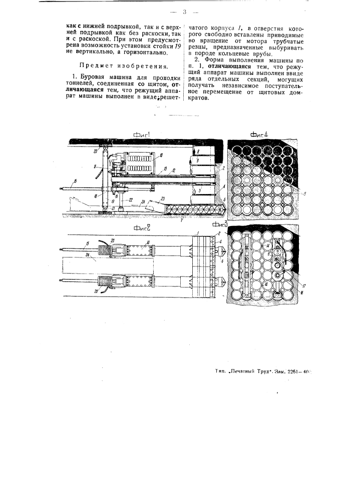 Буровая машина для проходки тоннелей (патент 50312)