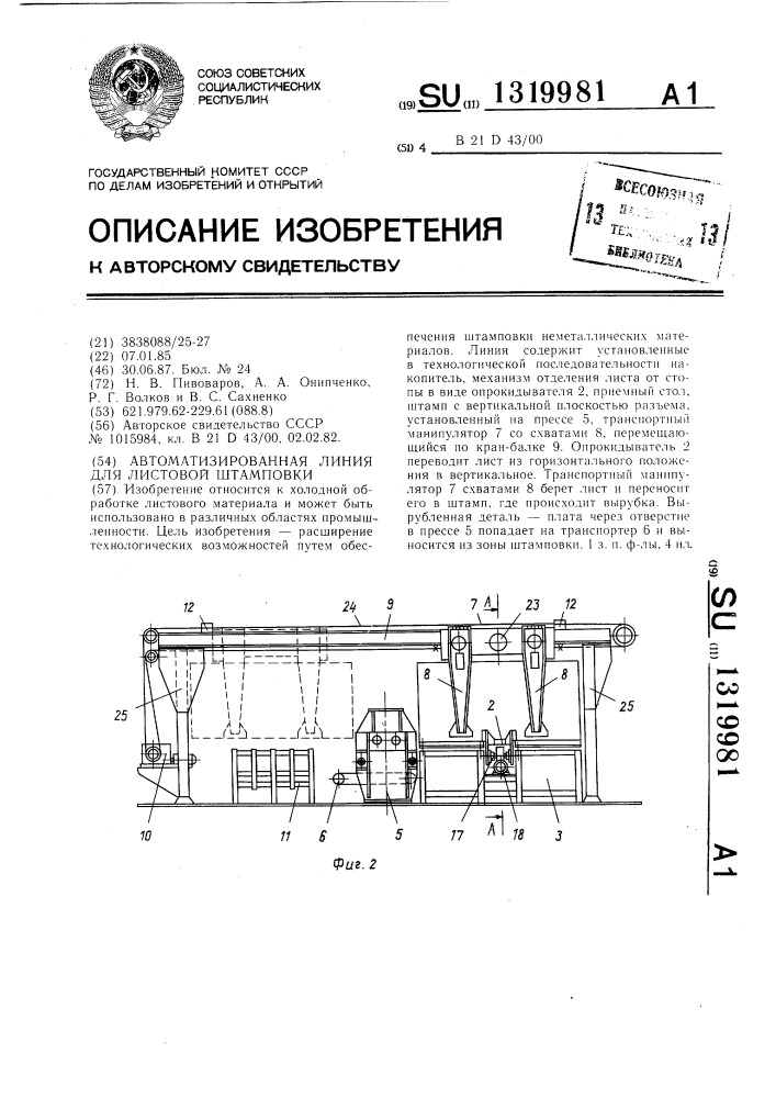 Автоматизированная линия для листовой штамповки (патент 1319981)