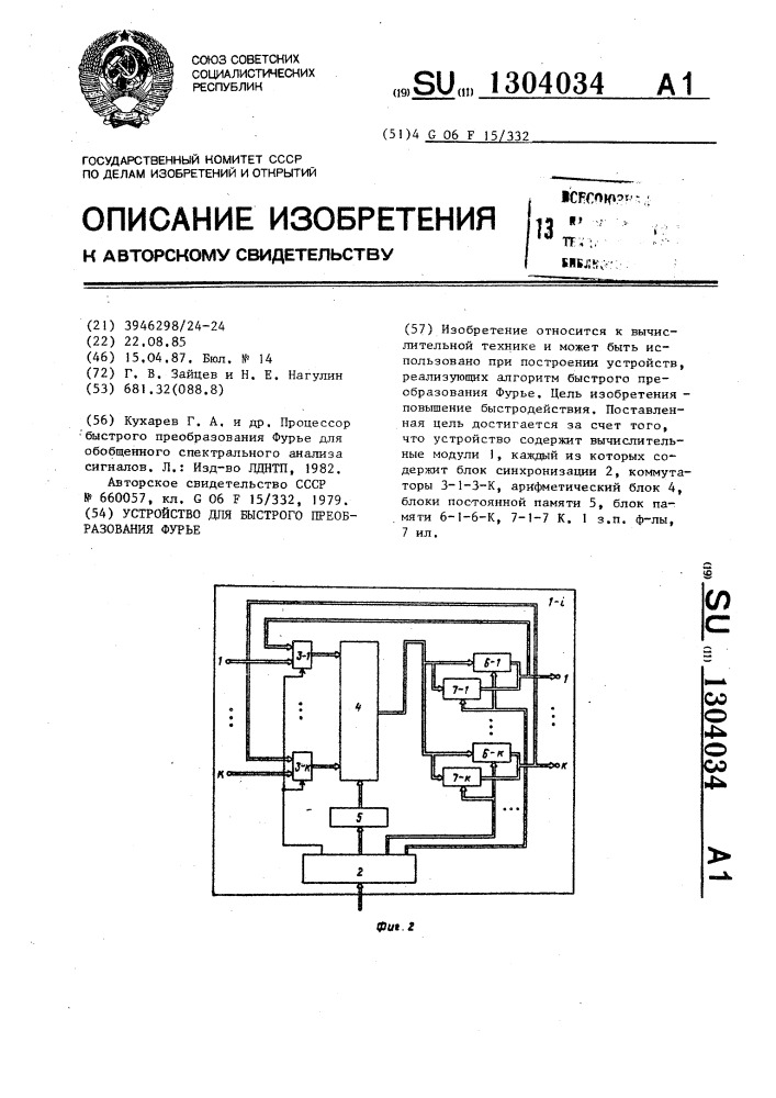 Устройство для быстрого преобразования фурье (патент 1304034)