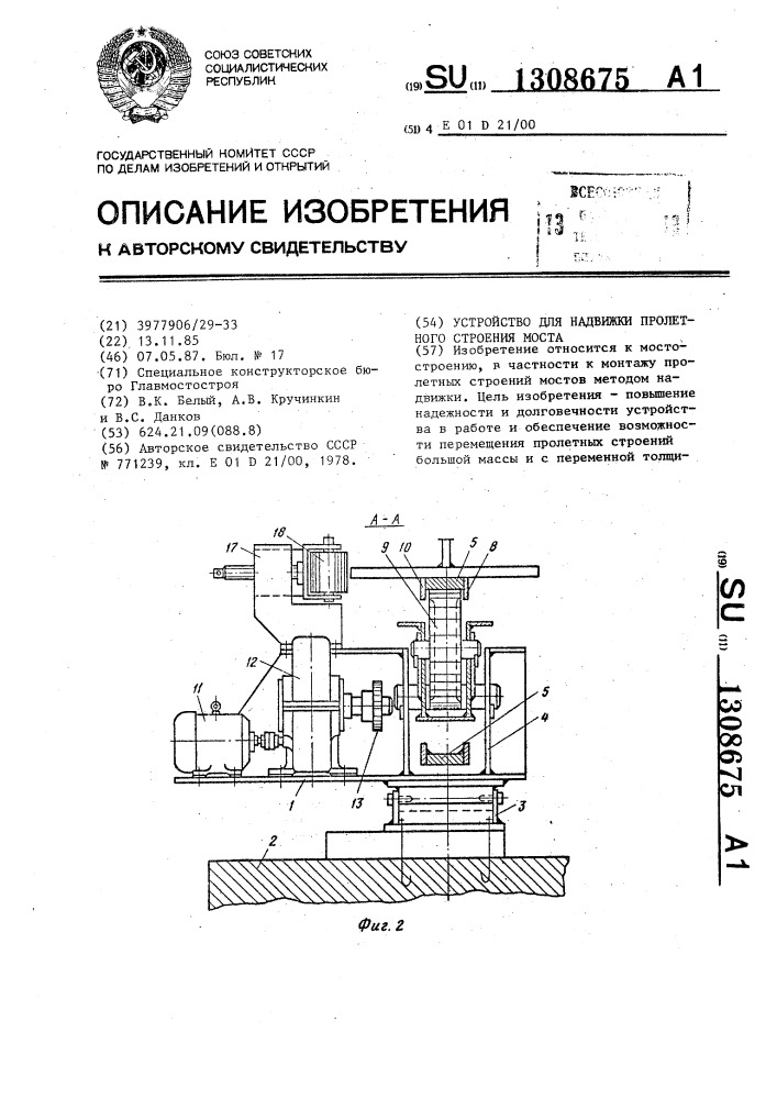 Устройство для надвижки пролетного строения моста (патент 1308675)