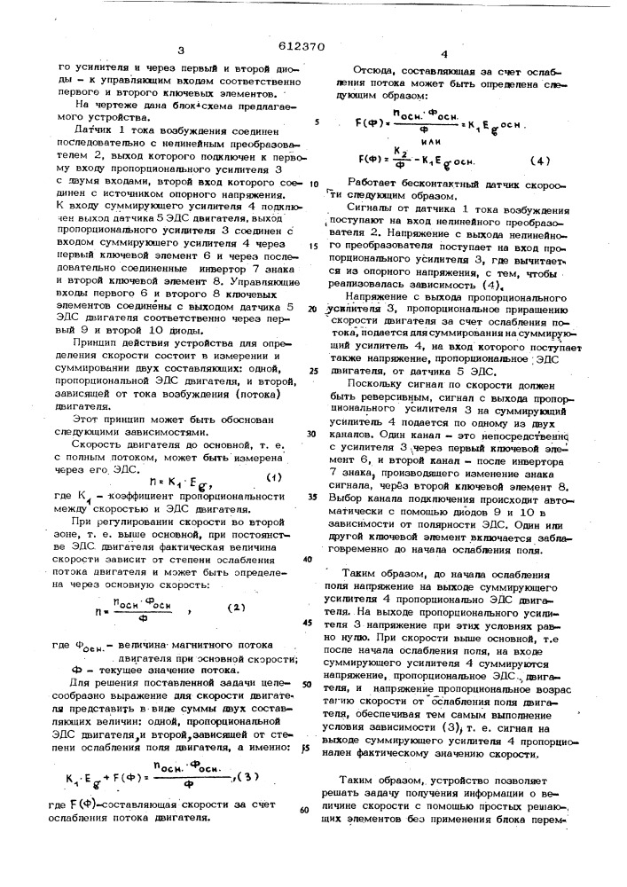 Устройство для определения скорости двигателя в электроприводе с двухзонным регулированием (патент 612370)