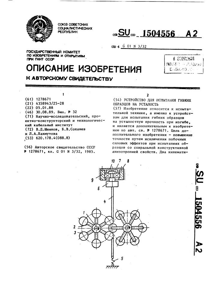 Установка для испытания гибких образцов на усталость (патент 1504556)