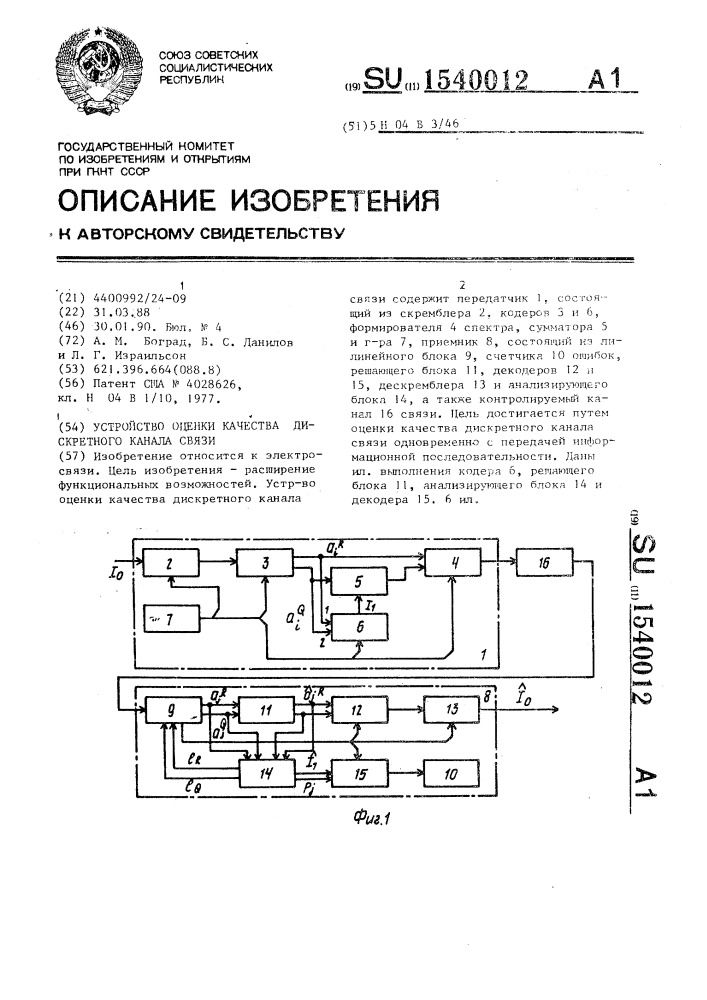 Устройство оценки качества дискретного канала связи (патент 1540012)